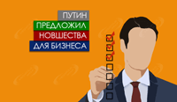 Путин предложил новшества для бизнеса
