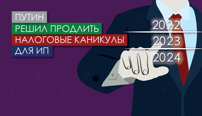 Путин решил продлить налоговые каникулы для ИП