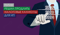 Путин решил продлить налоговые каникулы для ИП