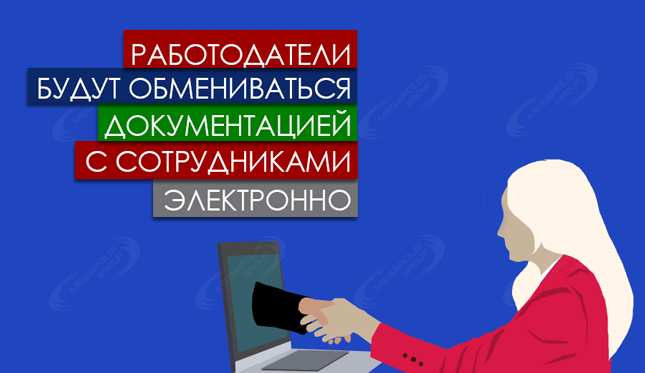 Работодатели будут обмениваться документацией с сотрудниками электронно