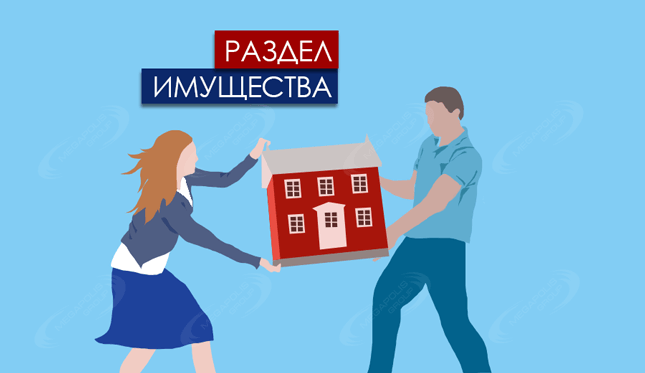 Услуги юриста по разводам и разделу имущества в Подольске