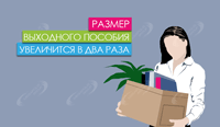 Размер выходного пособия увеличится в два раза