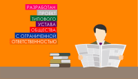 Разработан проект типового устава общества с ограниченной ответственностью