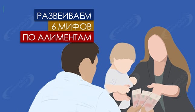 Развеиваем 6 мифов по алиментам