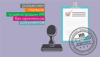 Разъяснен порядок госрегистрации ИП без оригиналов документов