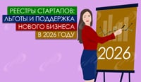 Реестры стартапов: льготы и поддержка нового бизнеса в 2026 году