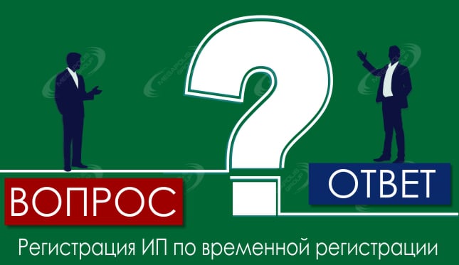 Регистрация ИП по временной регистрации