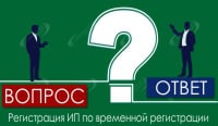 Регистрация ИП по временной регистрации