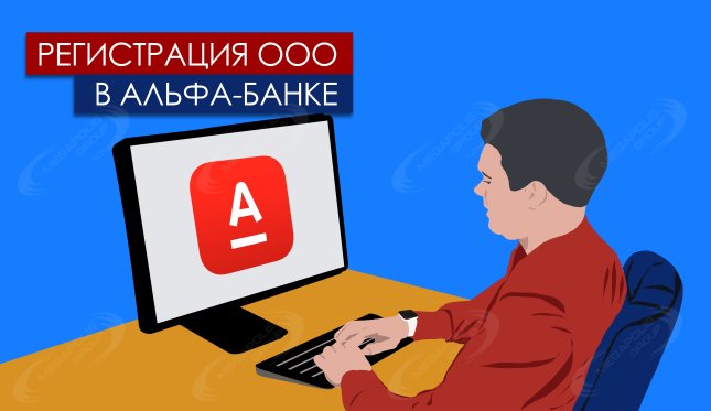 Регистрация ООО в Альфа-Банке