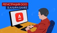 Регистрация ООО в Альфа-Банке