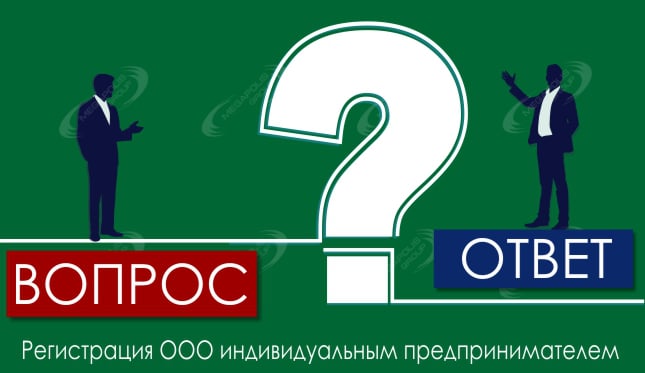 Регистрация ООО индивидуальным предпринимателем