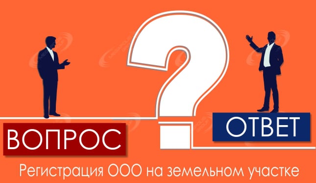 Регистрация ООО на земельном участке