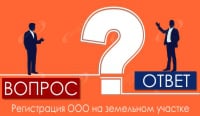 Регистрация ООО на земельном участке