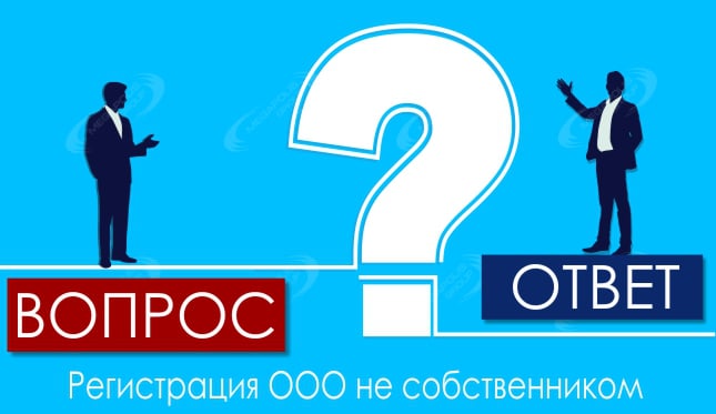 Регистрация ООО не собственником