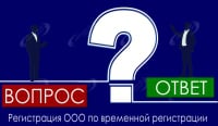 Регистрация ООО по временной регистрации