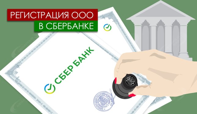 Регистрация ООО в СберБанке