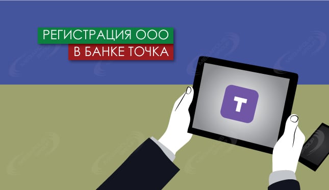 Регистрация ООО в банке Точка
