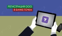 Регистрация ООО в банке Точка