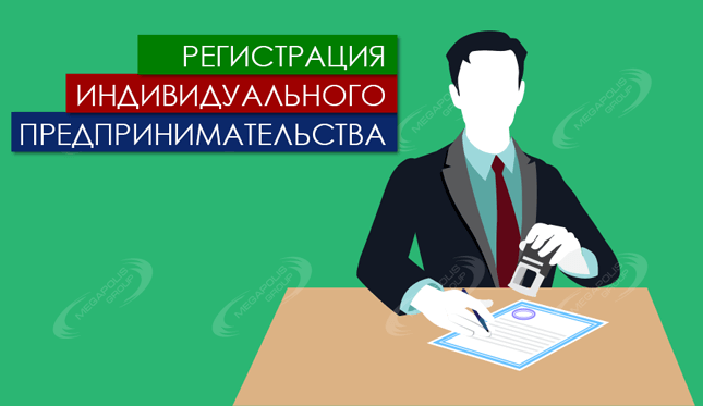 Регистрация индивидуального предпринимательства