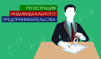 Регистрация индивидуального предпринимательства