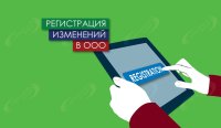 Подготовка документов для внесения изменений в ООО в Подольске