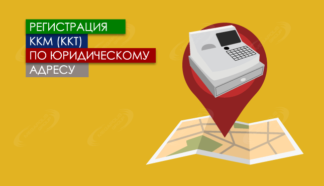 Регистрация ККМ (или ККТ) по юридическому адресу