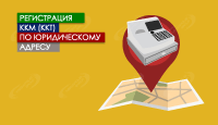Регистрация ККМ (или ККТ) по юридическому адресу