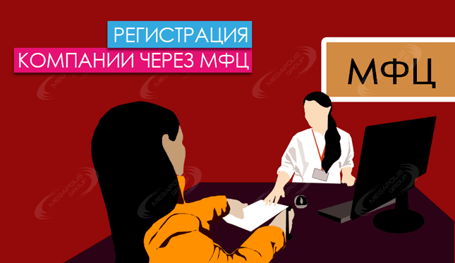 Регистрация компании через МФЦ