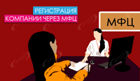 Регистрация компании через МФЦ