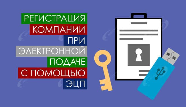 Регистрация компании при электронной подаче с помощью ЭЦП