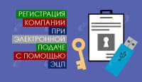 Регистрация компании при электронной подаче с помощью ЭЦП