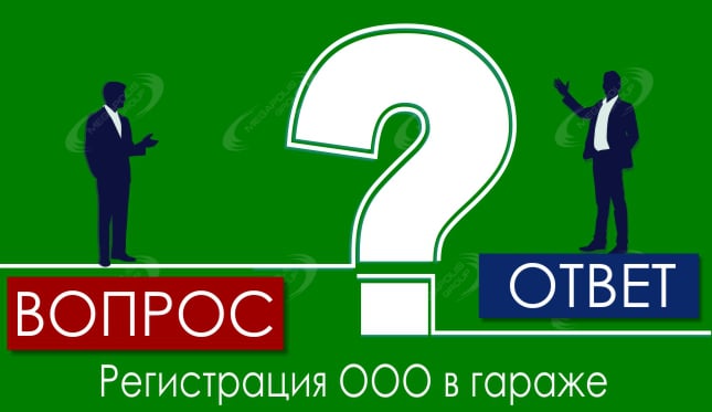 Регистрация ООО в гараже