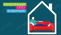 Юридический адрес ООО на домашнем адресе в квартире – За и Против