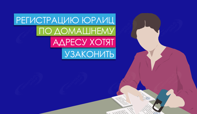 Регистрацию юрлиц по домашнему адресу хотят узаконить