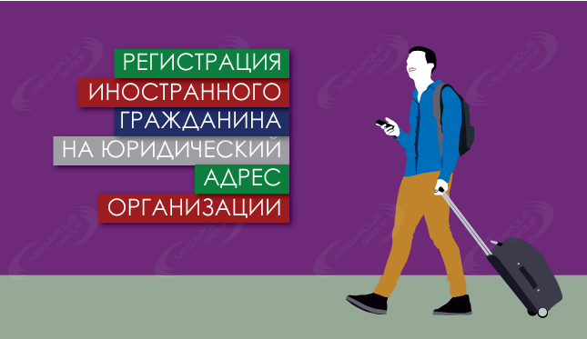 Регистрация иностранного гражданина на юридический адрес организации