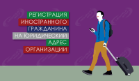 Регистрация иностранного гражданина на юридический адрес организации