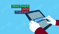 Подготовка документов для регистрации ООО в Подольске