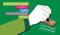 Юридический адрес для регистрации ООО