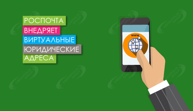 Роспочта внедряет виртуальные юр. адреса
