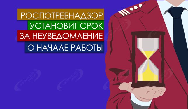 Роспотребнадзор установит срок за неуведомление о начале работы