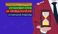 Роспотребнадзор установит срок за неуведомление о начале работы