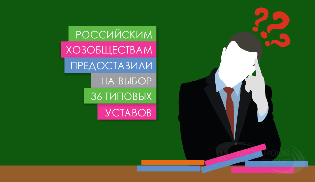 Российским хозобществам предоставили на выбор 36 типовых уставов