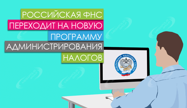 Российская ФНС переходит на новую программу администрирования налогов