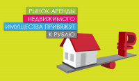 Рынок аренды недвижимого имущества привяжут к рублю