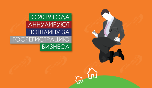 С 2019 года аннулируют пошлину за госрегистрацию бизнеса