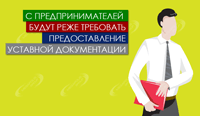 С предпринимателей будут реже требовать предоставление уставной документации