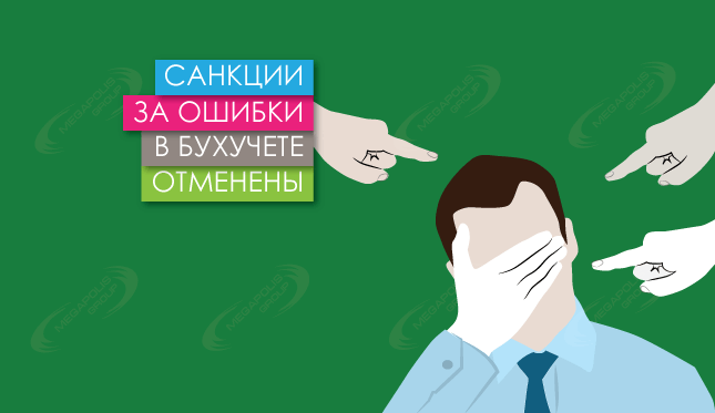 Санкции за ошибки в бухучете отменены