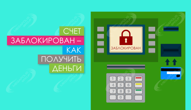 Счет заблокирован – как получить деньги?