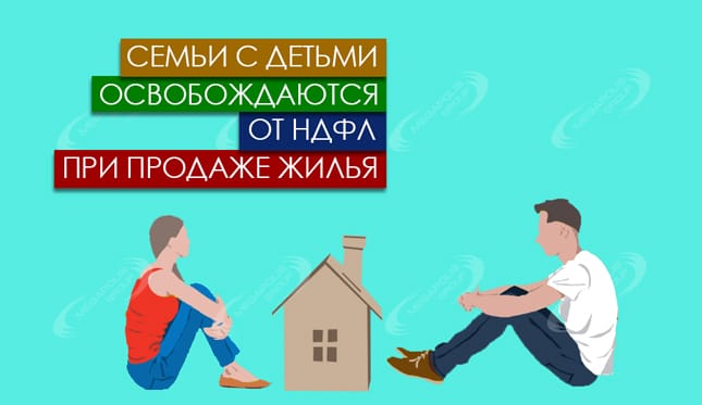 Семьи с детьми освобождаются от НДФЛ при продаже жилья