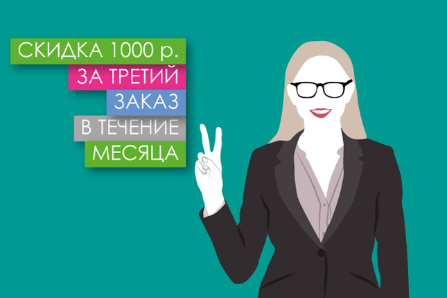 Скидка 1000 рублей за 3-й заказ в течение месяца